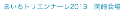 あいちトリエンナーレ2013　岡崎会場
